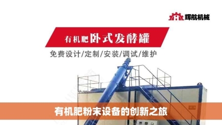 有机肥粉末设备的创新之旅