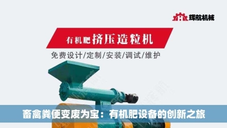 畜禽粪便变废为宝：有机肥设备的创新之旅