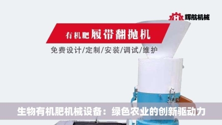 生物有机肥机械设备：绿色农业的创新驱动力