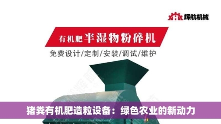 猪粪有机肥造粒设备：绿色农业的新动力