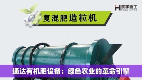 通达有机肥设备：绿色农业的革命引擎