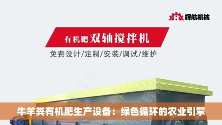 牛羊粪有机肥生产设备：绿色循环的农业引擎