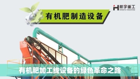 有机肥加工线设备的绿色革命之路