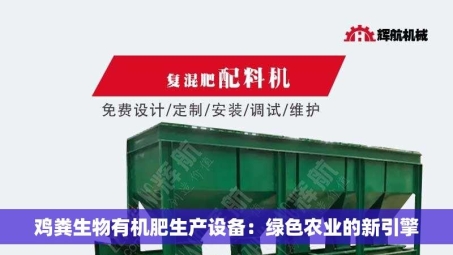 鸡粪生物有机肥生产设备：绿色农业的新引擎