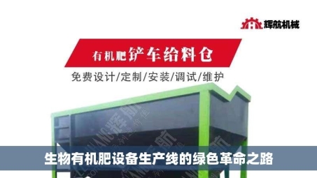 生物有机肥设备生产线的绿色革命之路