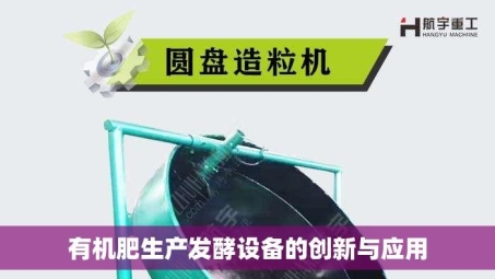 有机肥生产发酵设备的创新与应用