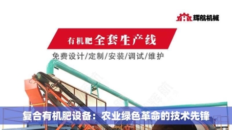 复合有机肥设备：农业绿色革命的技术先锋