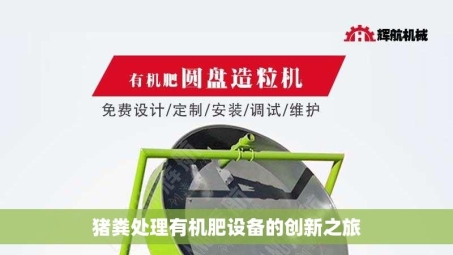 猪粪处理有机肥设备的创新之旅