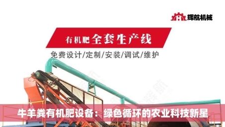 牛羊粪有机肥设备：绿色循环的农业科技新星