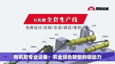 有机肥专业设备：农业绿色转型的驱动力