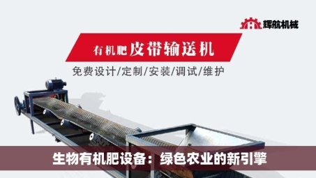  生物有机肥设备：绿色农业的新引擎