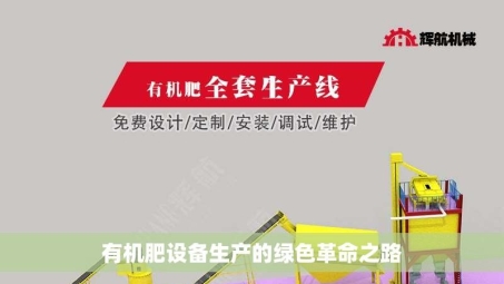 有机肥设备生产的绿色革命之路