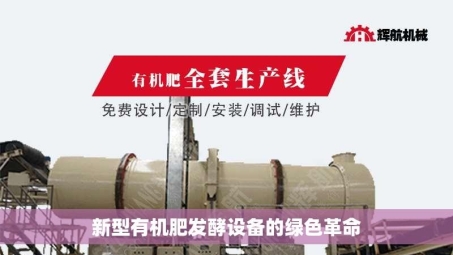 新型有机肥发酵设备的绿色革命