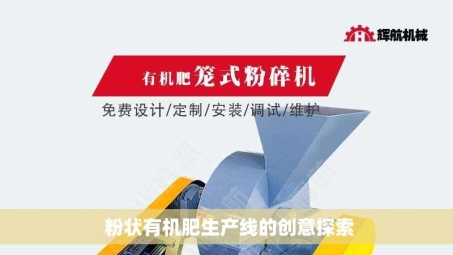  粉状有机肥生产线的创意探索