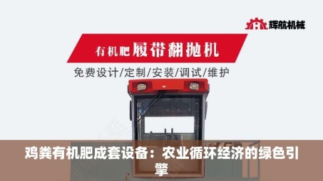 鸡粪有机肥成套设备：农业循环经济的绿色引擎