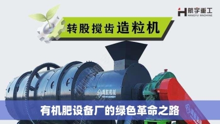 有机肥设备厂的绿色革命之路