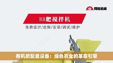 有机肥配套设备：绿色农业的革命引擎