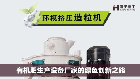  有机肥生产设备厂家的绿色创新之路