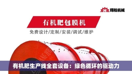 有机肥生产线全套设备：绿色循环的驱动力