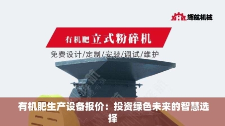  有机肥生产设备报价：投资绿色未来的智慧选择