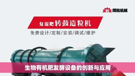 生物有机肥发酵设备的创新与应用