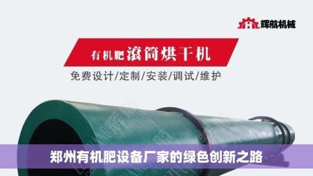 郑州有机肥设备厂家的绿色创新之路