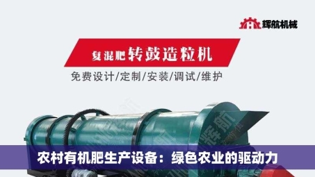 农村有机肥生产设备：绿色农业的驱动力