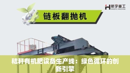 秸秆有机肥设备生产线：绿色循环的创新引擎