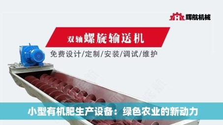  小型有机肥生产设备：绿色农业的新动力