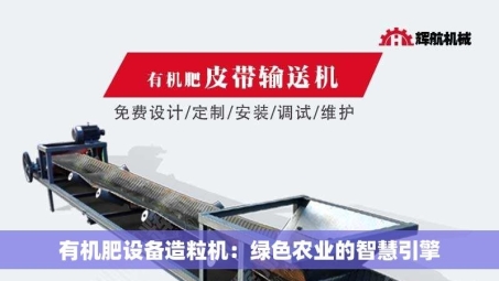 有机肥设备造粒机：绿色农业的智慧引擎
