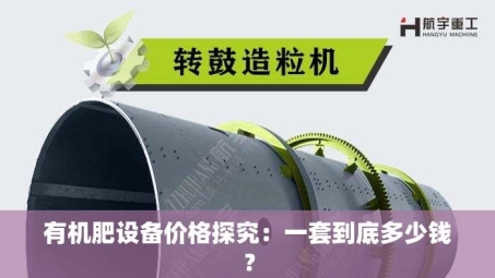 有机肥设备价格探究：一套到底多少钱？