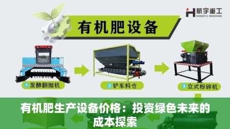 有机肥生产设备价格：投资绿色未来的成本探索