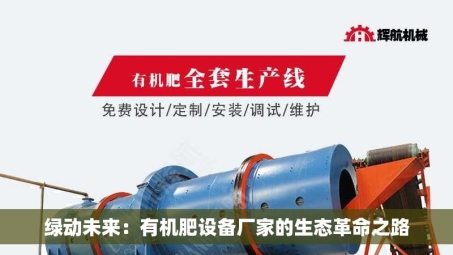 绿动未来：有机肥设备厂家的生态革命之路