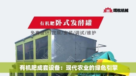  有机肥成套设备：现代农业的绿色引擎
