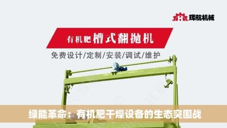  绿能革命：有机肥干燥设备的生态突围战
