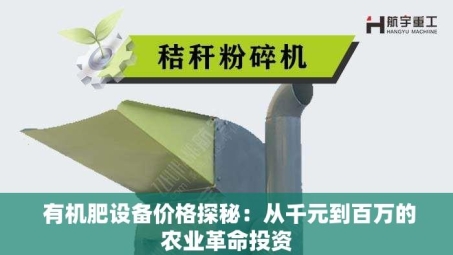  有机肥设备价格探秘：从千元到百万的农业革命投资