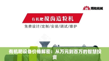  有机肥设备价格解密：从万元到百万的智慧投资