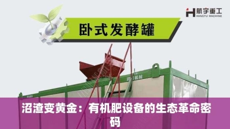  沼渣变黄金：有机肥设备的生态革命密码