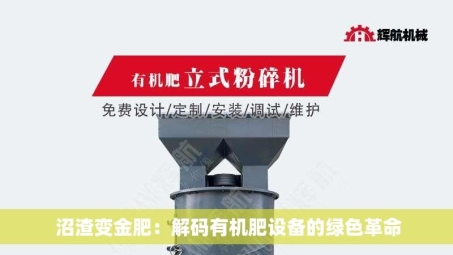  沼渣变金肥：解码有机肥设备的绿色革命