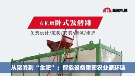  从猪粪到“金肥”：智能设备重塑农业循环链