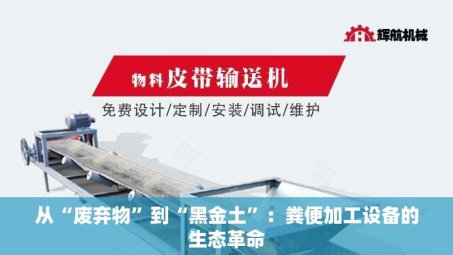 从“废弃物”到“黑金土”：粪便加工设备的生态革命