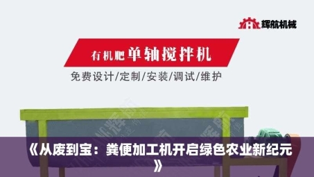 《从废到宝：粪便加工机开启绿色农业新纪元》
