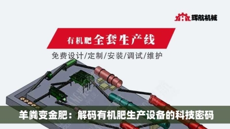  羊粪变金肥：解码有机肥生产设备的科技密码
