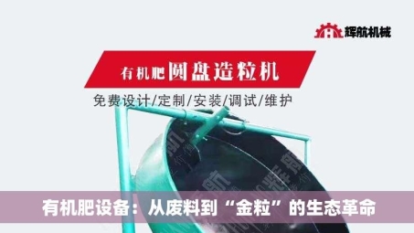  有机肥设备：从废料到“金粒”的生态革命