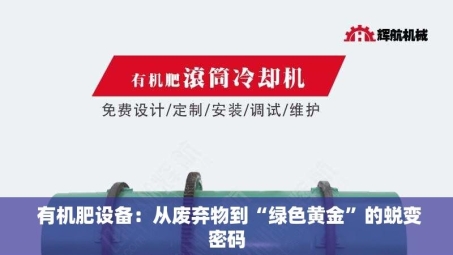  有机肥设备：从废弃物到“绿色黄金”的蜕变密码