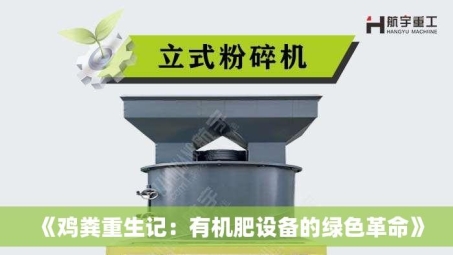 《鸡粪重生记：有机肥设备的绿色革命》