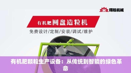  有机肥颗粒生产设备：从传统到智能的绿色革命