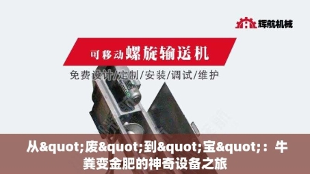  从"废"到"宝"：牛粪变金肥的神奇设备之旅