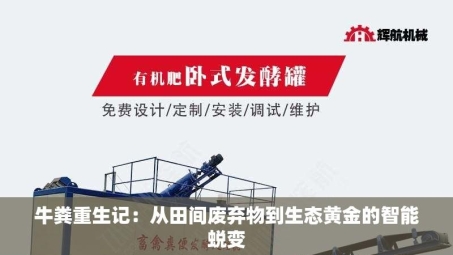 牛粪重生记：从田间废弃物到生态黄金的智能蜕变