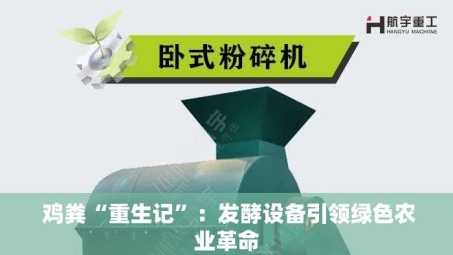  鸡粪“重生记”：发酵设备***绿色农业革命